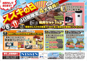 ＊８日～１１日はスズキの日＊
